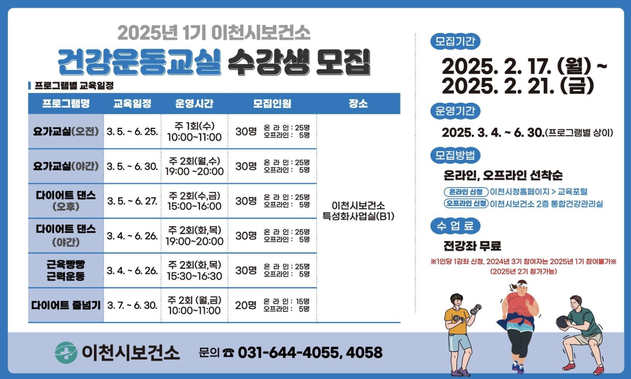 ▲ 이천시보건소, 2025년 1기 건강운동교실 참여자 선착순 모집
