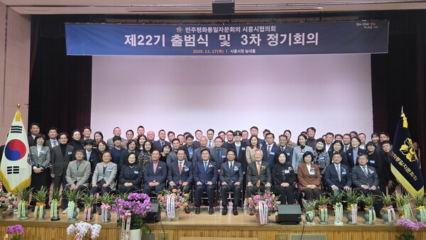 ▲ 민주평통 시흥시협의회 제22기 출범 "평화통일 공감대 확산" 본격 시동