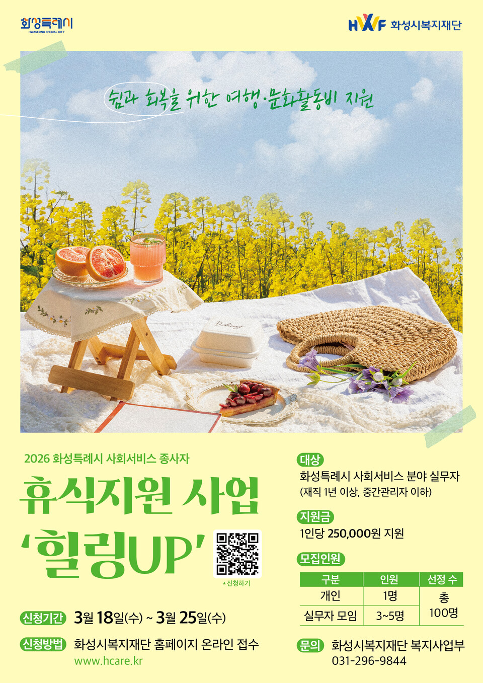 ▲ 화성시복지재단, 사회서비스 종사자 휴식지원사업 ‘힐링UP’ 참여자 100명 모집