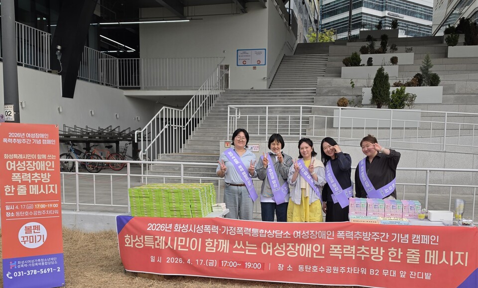 ▲ 화성시여성가족청소년재단(대표이사 염미연) 화성시성폭력·가정폭력통합상담소(이하 통합상담소)는 4월 17일(금) 동탄호수공원주차타워에서 여성장애인 폭력추방주간을 맞아 지역사회 인식 개선과 피해자 지원 필요성을 알리기 위한 캠페인을 진행했다.