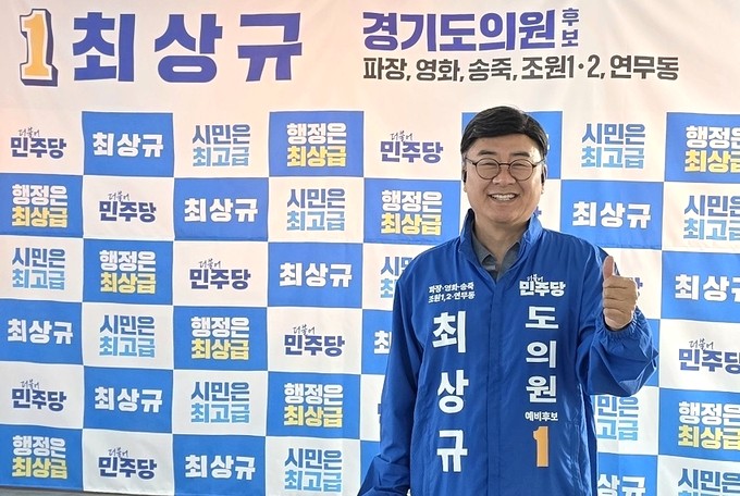 ▲ ‘장안구청장 출신’ 더불어민주당 최상규 경기도의원 후보(수원시 제1선거구, 장안구 파장동, 영화동, 송죽동, 조원1동, 조원2동, 연무동).