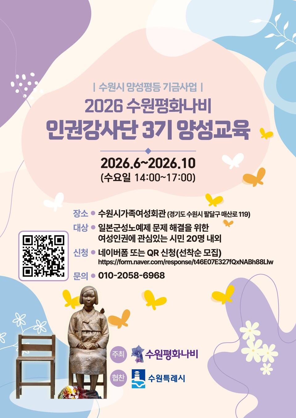 ▲ 수원평화나비, ‘수원평화나비 인권강사단 제3기 양성교육’ 참가자 모집