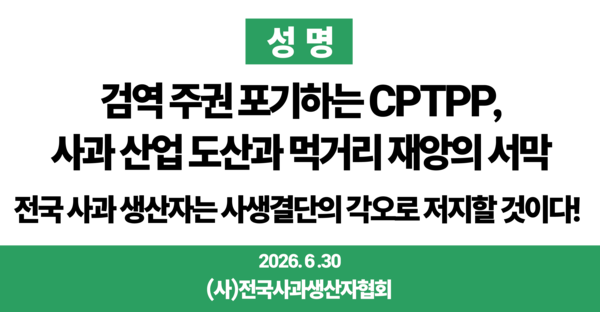 ▲ 전국사과생산자협회 성명