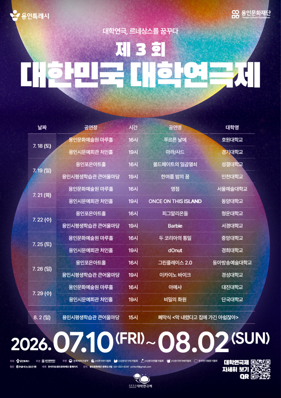 ▲ 용인특례시, 제3회 대한민국 대학연극제 일정 포스터