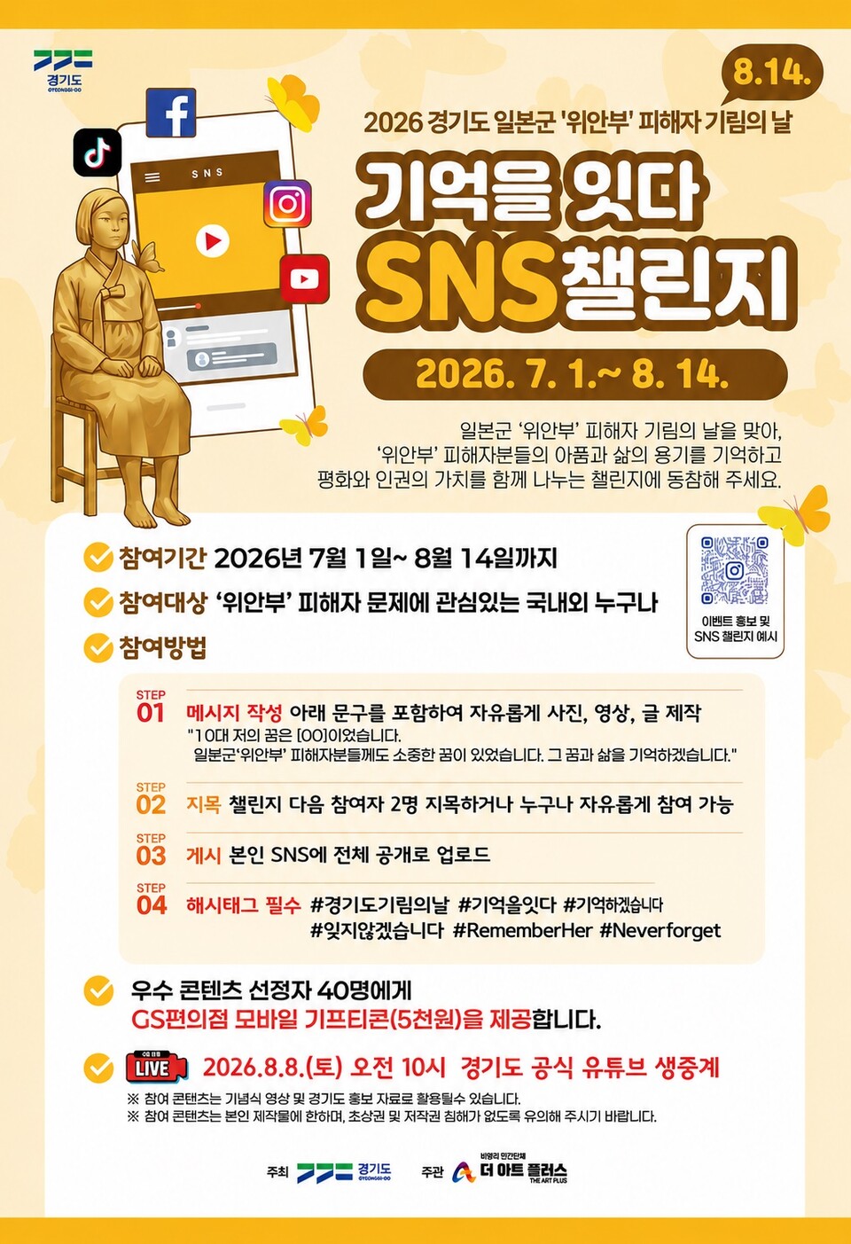 ▲ 경기도, 일본군‘위안부’ 기림의 날 맞아 「기억을 잇다 SNS 챌린지」 운영