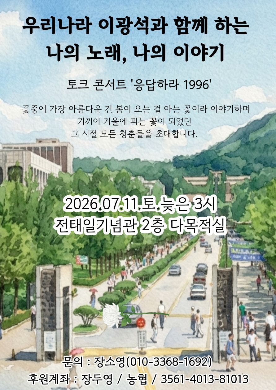 ▲ 한총련 96학번 모임은 오는 7월 11일(토) 오후 3시, 전태일기념관 2층 다목적홀에서 기억 나눔 작은 토크콘서트 “응답하라 1996 - 우리나라 이광석과 함께하는 96년 나의 노래, 나의 이야기”를 개최한다고 밝혔다.