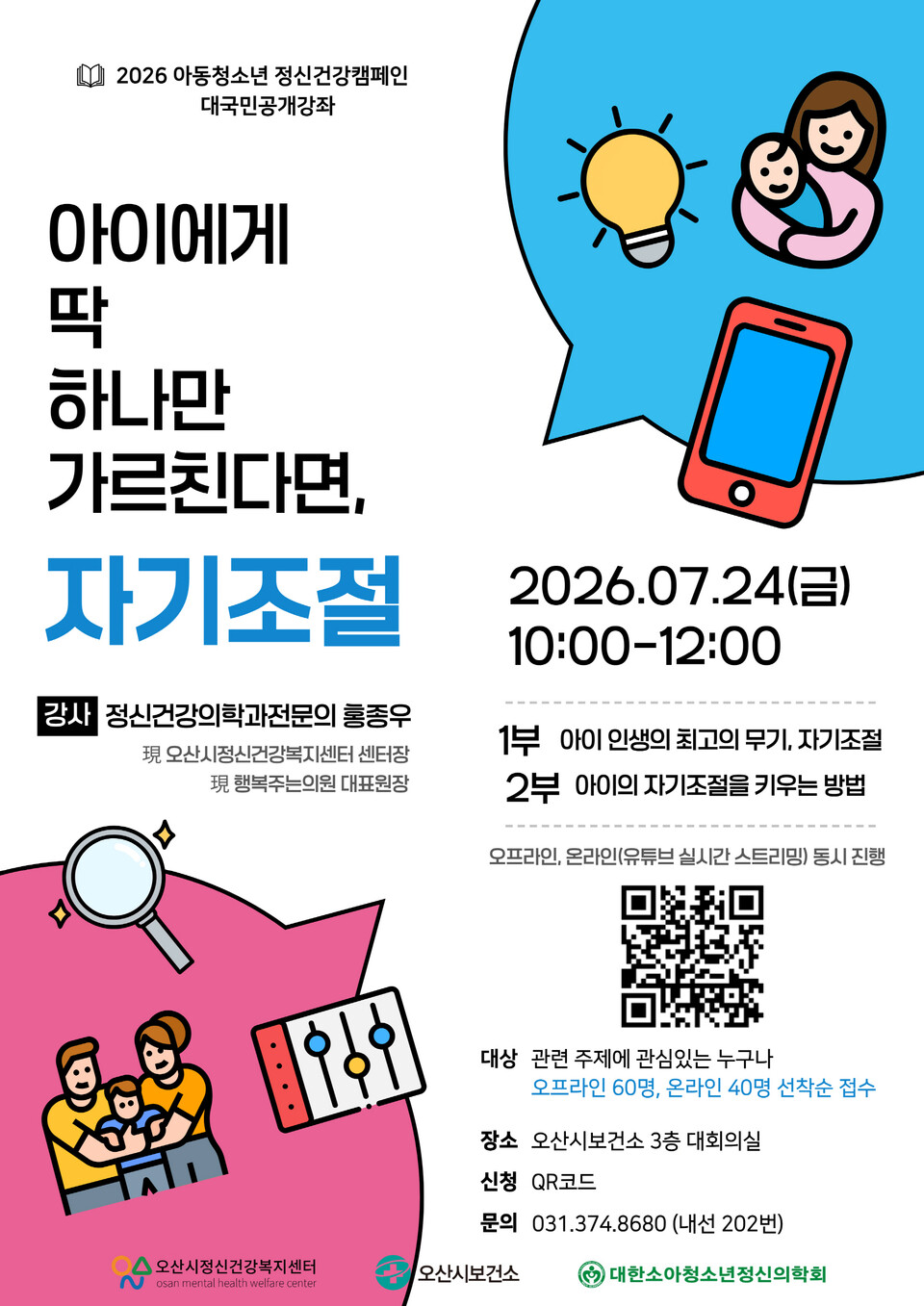 ▲ 오산시정신건강복지센터, '아동·청소년 정신건강 강좌' 참가자(부모) 모집