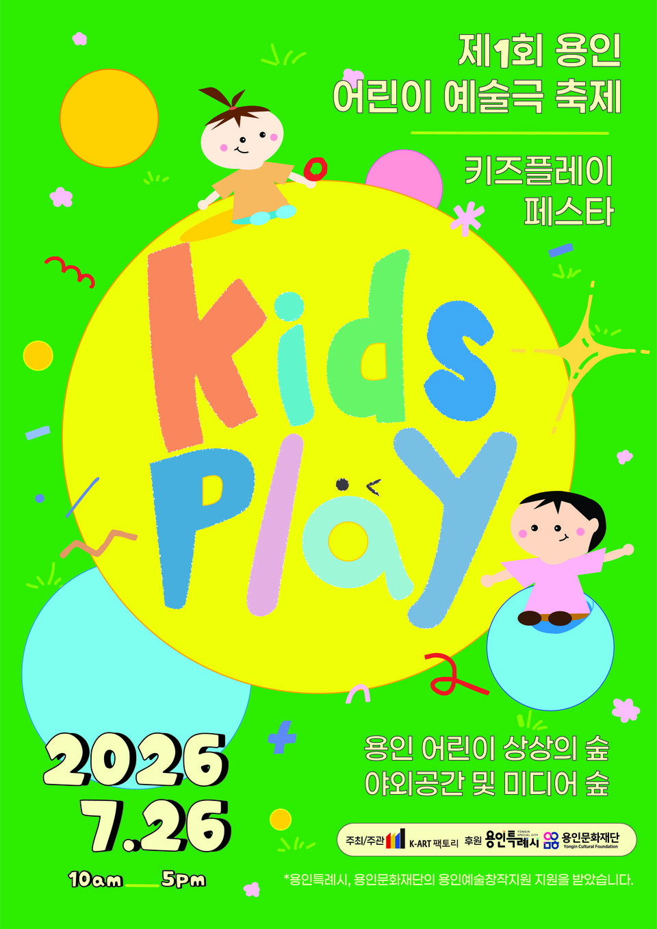 ▲ ㈜케이아트팩토리, '용인 키즈플레이 페스타' 7월 25일 개최 