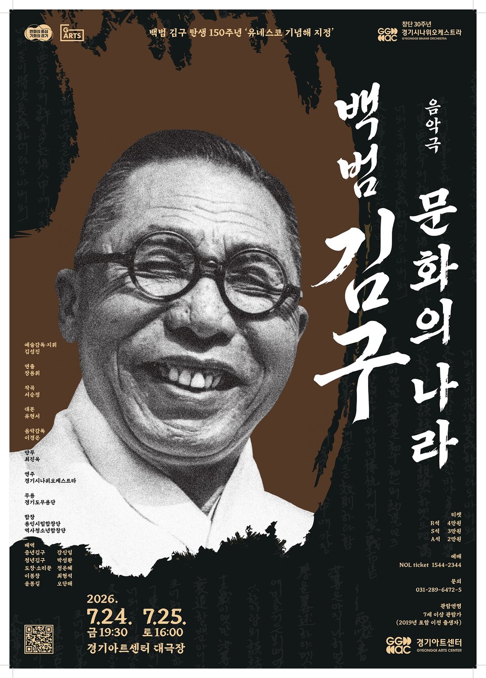 ▲ 경기아트센터, 경기시나위오케스트라 음악극 〈백범 김구: 문화의 나라〉 포스터.