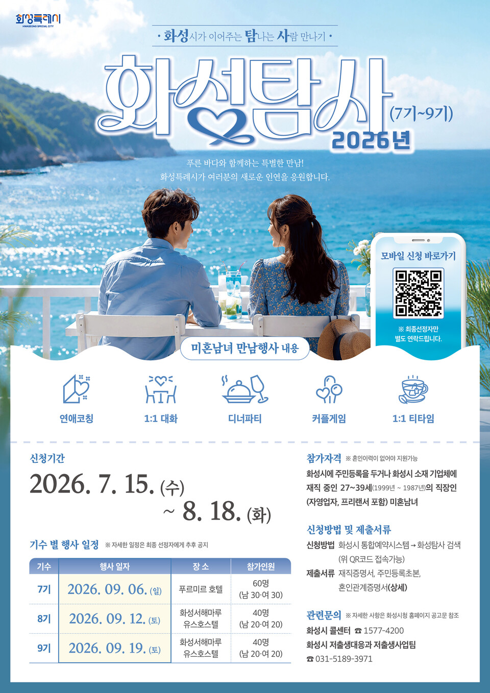 ▲ 화성특례시, 직장인 미혼남녀 만남의 장 ‘화성탐사’ 7·8·9기 참가자 140명 모집