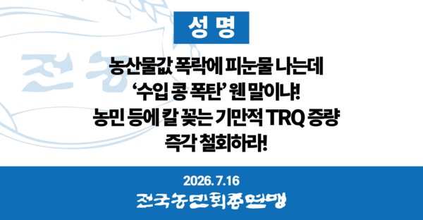 ▲ 전국농민회총연맹 성명