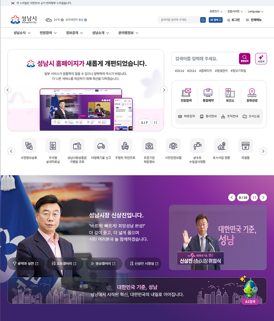 ▲ 개편한 성남시 홈페이지 첫 화면에 시민이 필요한 사업 안내 배너. AI 검색, 통합예약기능 등이 배치돼 있다.