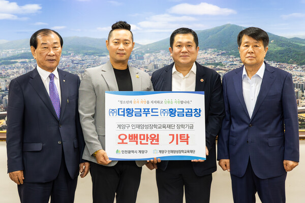 ▲ (재)인천광역시 계양구 인재양성장학교육재단(이사장 이노경)은 지난 16일 ㈜더황금푸드·㈜황금곱창 최기로 대표가 지역 인재 육성을 위한 장학사업비 500만 원을 기탁했다고 밝혔다. ⓒ 뉴스피크